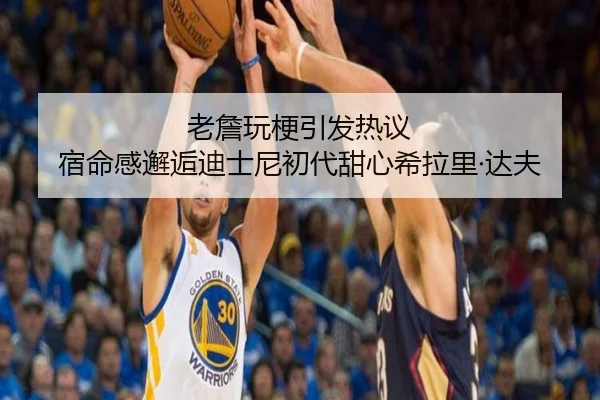 老詹玩梗引发热议 宿命感邂逅迪士尼初代甜心希拉里·达夫