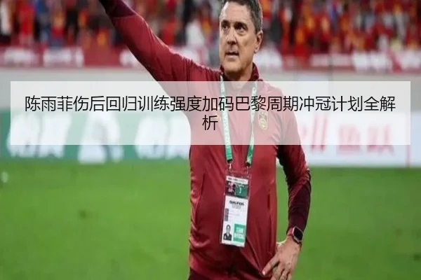 陈雨菲伤后回归训练强度加码巴黎周期冲冠计划全解析